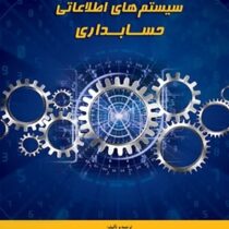 سیستم های اطلاعاتی حسابداری (علی ابراهیمی کردلر . وحید حسن بیگی . محمد غواصی کناری)