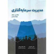 مدیریت سرمایه گذاری (چارلز پی جونز . رضا تهرانی.عسگر نوربخش)