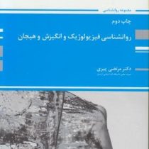 کتاب ارشد روانشناسی فیزیولوژیک و انگیزش و هیجان (مرتضی پیری . پوران پژوهش)