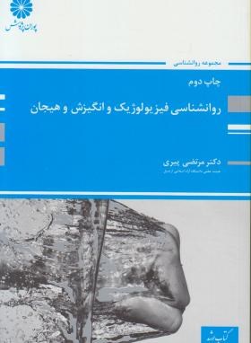 کتاب ارشد روانشناسی فیزیولوژیک و انگیزش و هیجان (مرتضی پیری . پوران پژوهش)