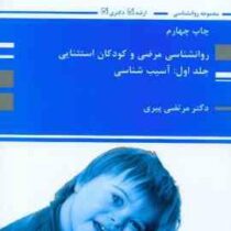 کتاب ارشد روانشناسی مرضی و کودکان استثنایی جلد اول : آسیب شناسی (مرتضی پیری)