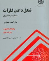 شکل دادن فلزات : مکانیک و متالورژی (ویلیام ف.هاسفورد . محمدرضا افضلی)