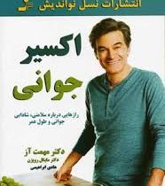 اکسیر جوانی (راز هایی درباره سلامتی . شادابی . جوانی و طول عمر) (دکتر مهمت آز و دکتر مایکل رویزن . ه