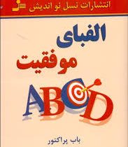 الفبای موفقیت ( باب پراکتور . مهدی قراچه داغی )