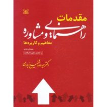 مقدمات راهنمایی و مشاور مفاهیم و کاربردها ویرایش جدید(عبدالله شفیع آبادی)