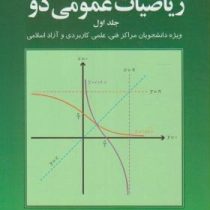 ریاضیات عمومی دو 2 (محمد علی کرایه چیان)