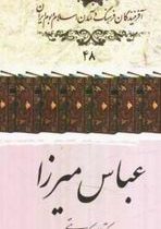 عباس میرزا ( علی اکبر ولایتی)