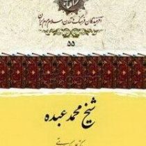 شیخ محمد عبده(دکتر علی اکبر ولایتی)