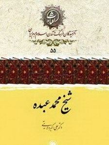 شیخ محمد عبده(دکتر علی اکبر ولایتی)