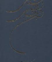 زبانشناسی و زبان فارسی (پرویز ناتل خانلری)