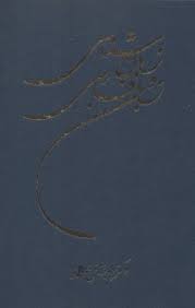 زبانشناسی و زبان فارسی (پرویز ناتل خانلری)