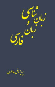 زبانشناسی و زبان فارسی (پرویز ناتل خانلری)