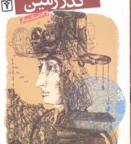 داستان های علمی 1 گذر زمین (آرتورسی.کلارک، جان و. کمپل، جیمز بلیش، ژول ورن/ ترجمه محمد قصّاع)