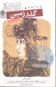 داستان های علمی 1 گذر زمین (آرتورسی.کلارک، جان و. کمپل، جیمز بلیش، ژول ورن/ ترجمه محمد قصّاع)