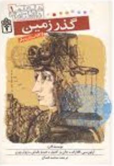 داستان های علمی 1 (گذر زمین و 3 داستان دیگر)، (آرتورسی کلارک جان و کمپل جیمز بلیش ژول ورن/ محمد قصاع