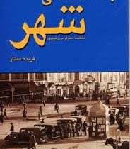جامعه شناسی شهری (فریده ممتاز . فرامرز رفیع پور)