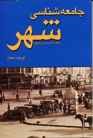 جامعه شناسی شهری (فریده ممتاز . فرامرز رفیع پور)
