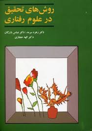روش های تحقیق در علوم رفتاری (زهره سرمد،عباس بازرگان،الهه حجازی)