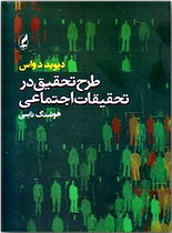 طرح تحقیق در تحقیقات اجتماعی (دیوید د واس . هوشنگ نایبی)