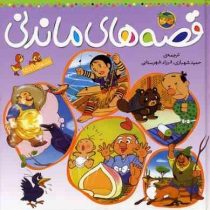 قصه های ماندنی (جلد11تا15)