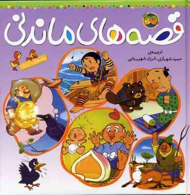 قصه های ماندنی (جلد11تا15)