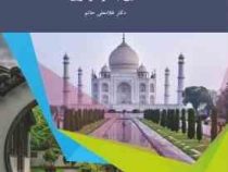 آشنایی با هنر در تاریخ 2 (غلامعلی حاتم)