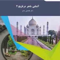 آشنایی با هنر در تاریخ 2 (غلامعلی حاتم)