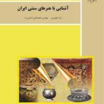 آشنایی با هنرهای سنتی ایران (زهرا تجویدی،محمد علی شاکری راد)