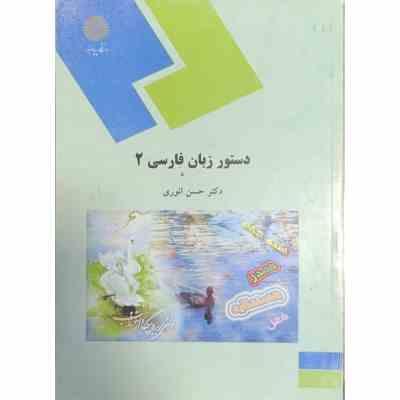 دستور زبان فارسی 2 (حسن انوری)