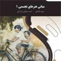 مبانی هنرهای تجسمی 1 (حمید آقاخانی، احمد منتظری رود بارکی)