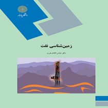 زمین شناسی نفت (عباس افشار حرب)
