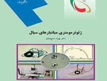 ژئوترمومتری میانبارهای سیال(بهزاد حاج علیلو)