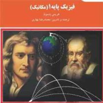 فیزیک پایه 1 (مکانیک) (هریس بنسون.محمدرضا بهاری)
