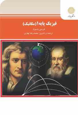 فیزیک پایه 1 (مکانیک) (هریس بنسون.محمدرضا بهاری)