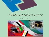 گونه شناسی جنبش های اسلامی در قرن بیستم (سید محمد موسوی)