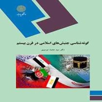 گونه شناسی جنبش های اسلامی در قرن بیستم (سید محمد موسوی)
