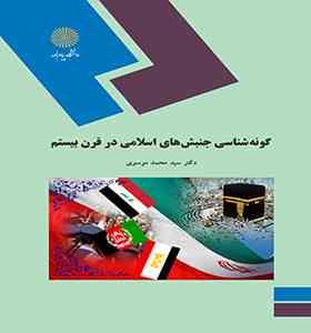 گونه شناسی جنبش های اسلامی در قرن بیستم (سید محمد موسوی)