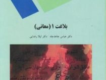 بلاغت 1 ( معانی ) ( عباس جاهدجاه . لیلا رضایی )