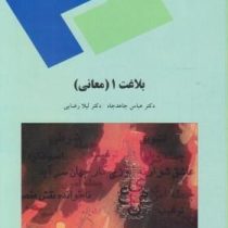 بلاغت 1 ( معانی ) ( عباس جاهدجاه . لیلا رضایی )