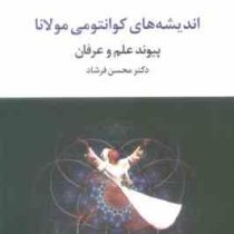 اندیشه های کوانتومی مولانا (پیوند علم و عرفان) (محسن فرشاد)