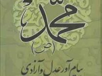 محمد (ص) پیام آور عدل و آزادی، (دکتر سید یحیی یثربی)