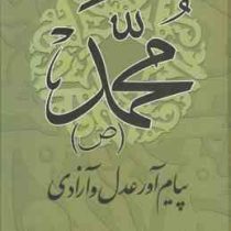 محمد (ص) پیام آور عدل و آزادی، (دکتر سید یحیی یثربی)