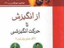 از انگیزش تا حرکت انگیزشی : 21گام عملی برای قرن21 ( دنیس ویتلی . مهندس امیر بهنام )