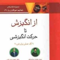از انگیزش تا حرکت انگیزشی : 21گام عملی برای قرن21 ( دنیس ویتلی . مهندس امیر بهنام )