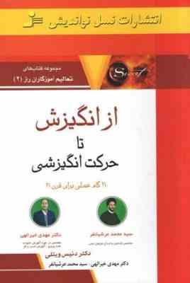 از انگیزش تا حرکت انگیزشی : 21گام عملی برای قرن21 ( دنیس ویتلی . مهندس امیر بهنام )