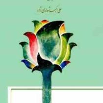 ادبیات کودکان (شعاری نژاد)