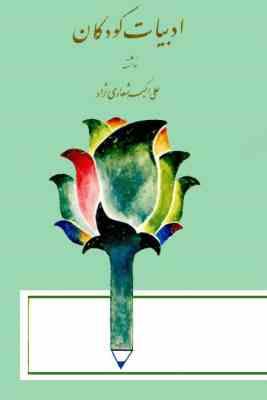 ادبیات کودکان (شعاری نژاد)