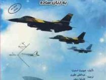 مبانی پرواز و آیرودینامیک به زبان ساده (هیوبرت اسمیت - عبدالعلی حقیری.علیرضا ربیعی)