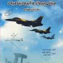 مبانی پرواز و آیرودینامیک به زبان ساده (هیوبرت اسمیت - عبدالعلی حقیری.علیرضا ربیعی)