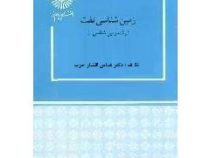 زمین شناسی نفت (عباس افشار حرب)